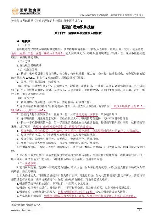 病情观察和危重病人的抢救--护士资格考试辅导《基础护理知识和技能》第十四节讲义2