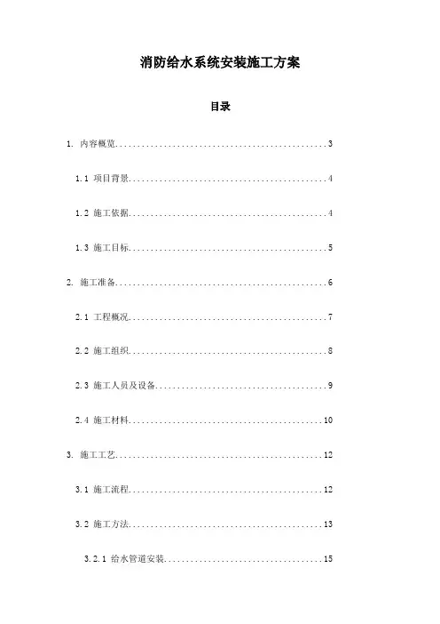 消防给水系统安装施工方案