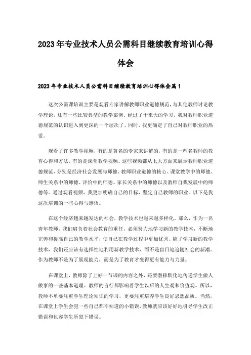 2023年专业技术人员公需科目继续教育培训心得体会