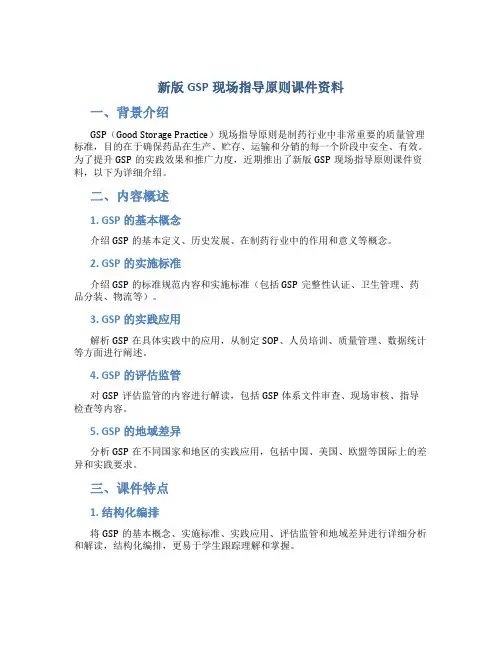 新版GSP现场指导原则课件资料