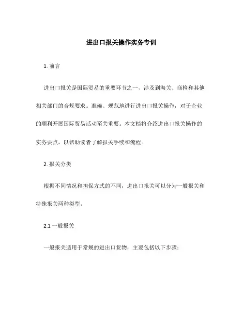 进出口报关操作实务专训