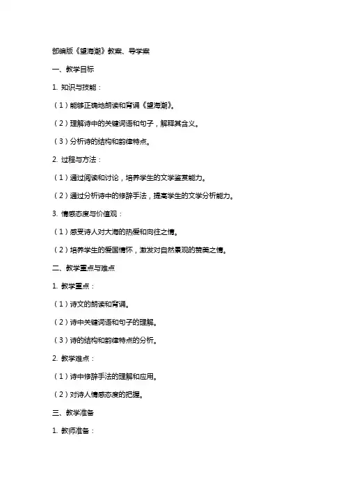 部编版《望海潮》教案、导学案