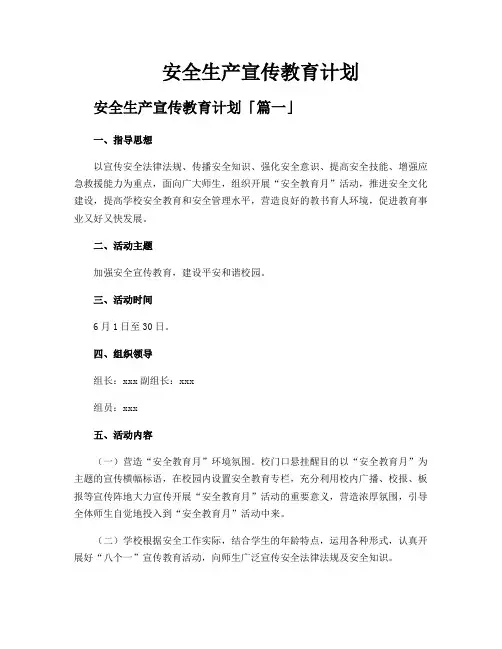 安全生产宣传教育计划