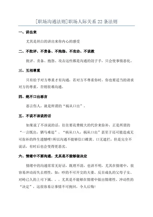 [职场沟通法则]职场人际关系22条法则