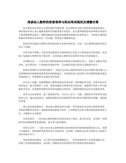 浅谈幼儿教师的职前培养与职后培训现状及调整对策