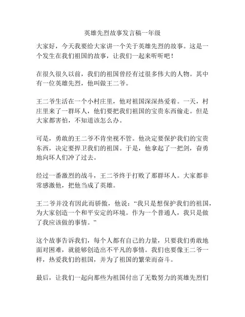 英雄先烈故事发言稿一年级