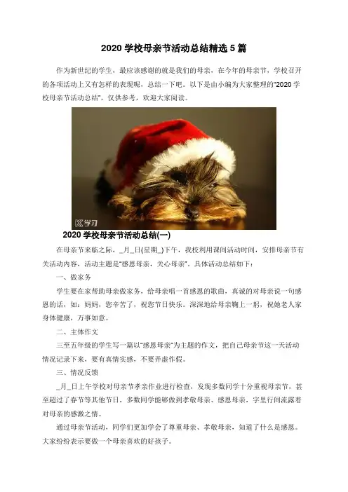 2020学校母亲节活动总结精选5篇