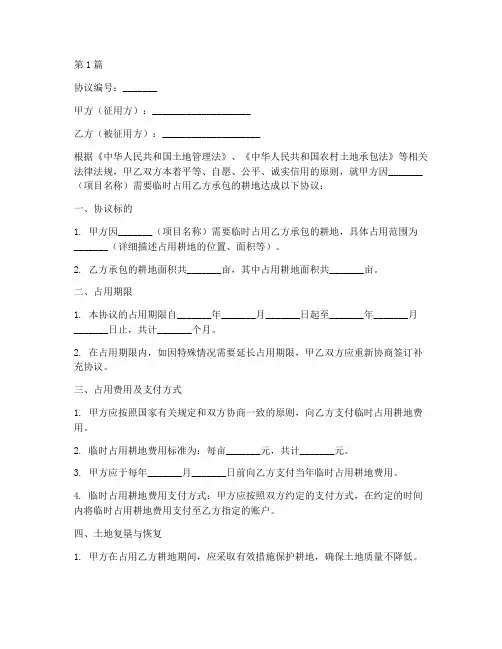 耕地临时征用协议书范本(3篇)