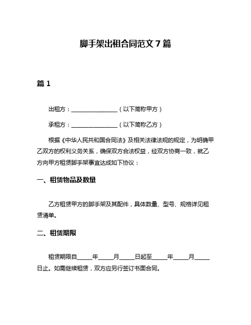 脚手架出租合同范文7篇