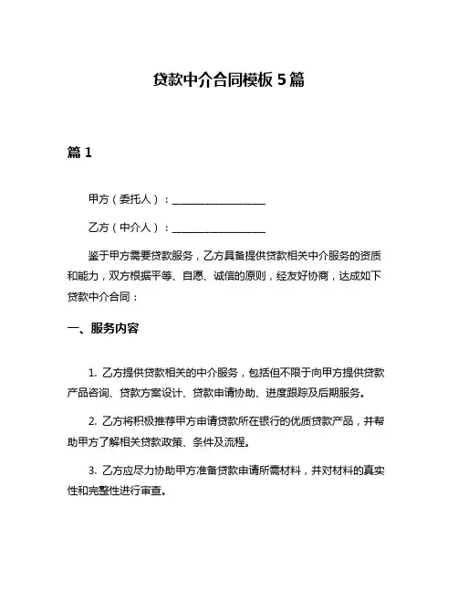 贷款中介合同模板5篇