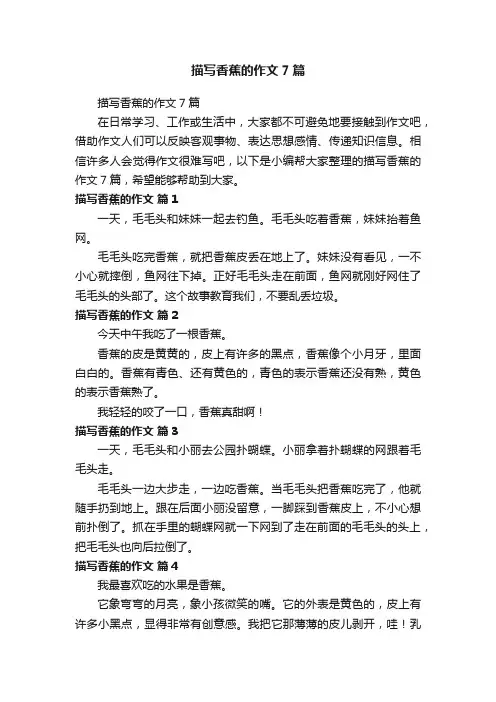 描写香蕉的作文7篇
