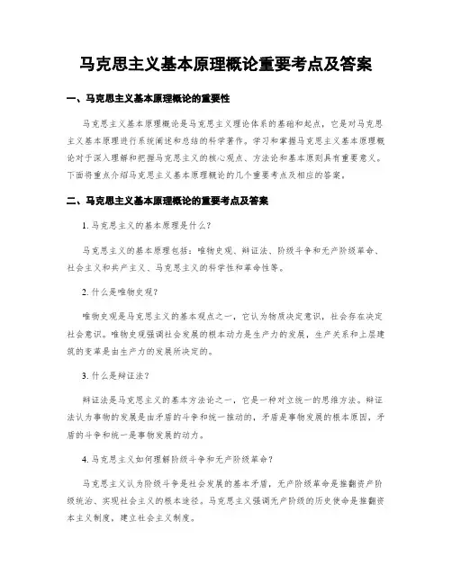 马克思主义基本原理概论重要考点及答案