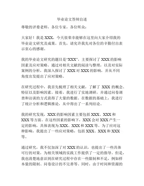 毕业论文答辩自述