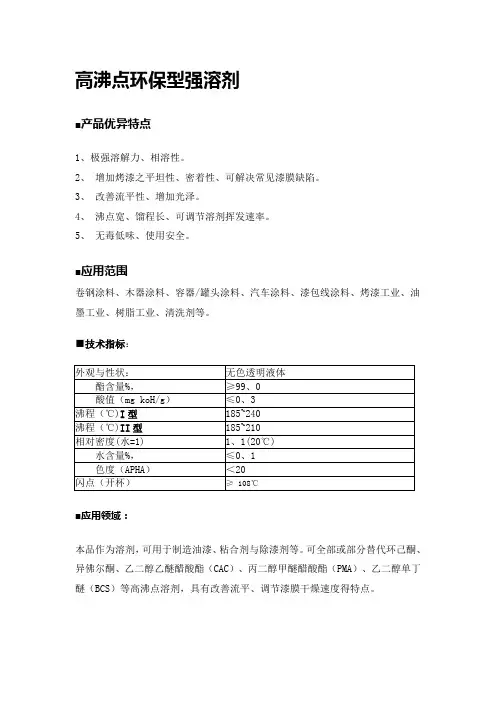 高沸点环保型强溶剂
