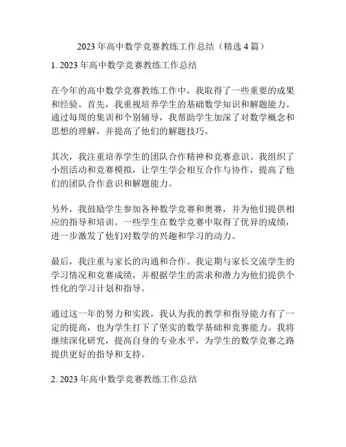 2023年高中数学竞赛教练工作总结(精选4篇)