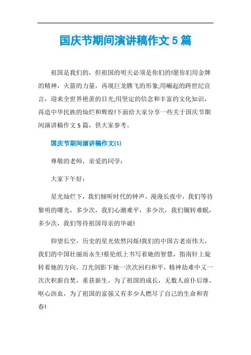 国庆节期间演讲稿作文5篇