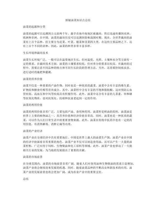 探秘油菜知识点总结