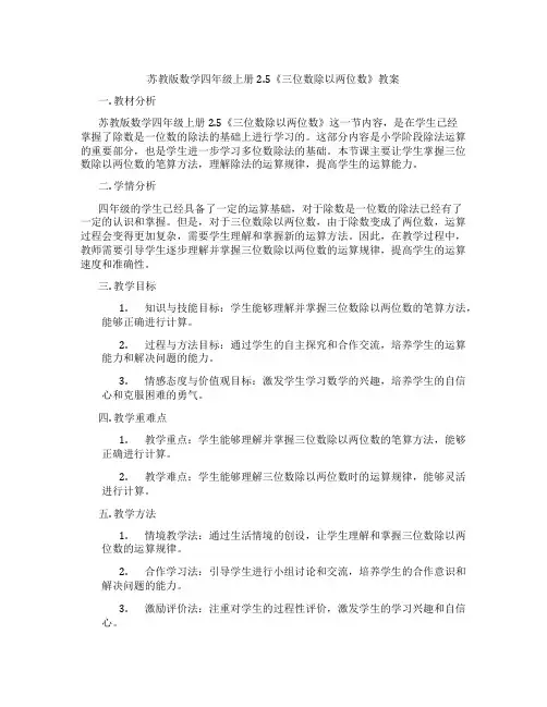 苏教版数学四年级上册2.5《三位数除以两位数》教案
