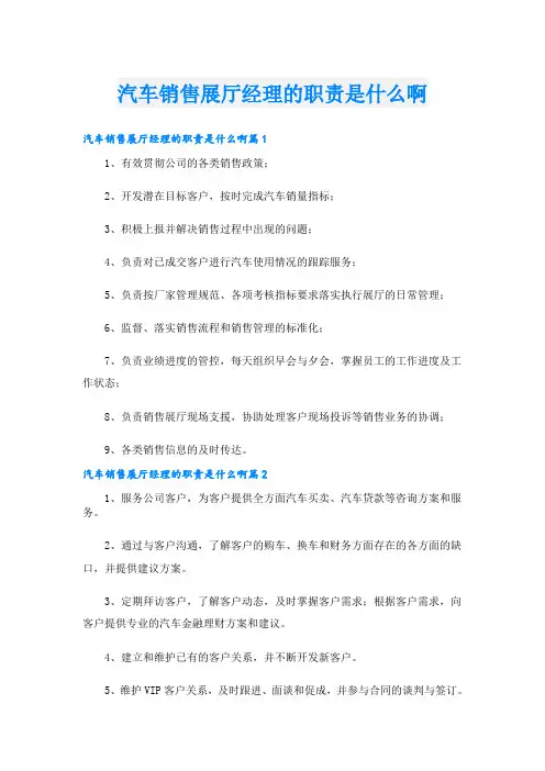 汽车销售展厅经理的职责是什么啊