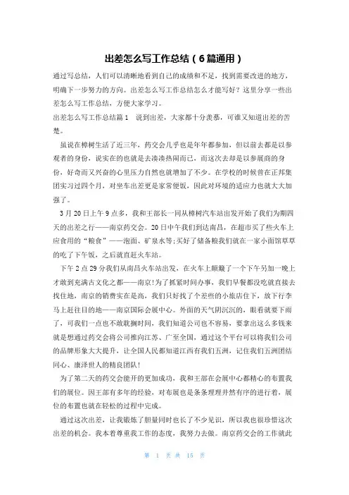 出差怎么写工作总结(6篇通用)