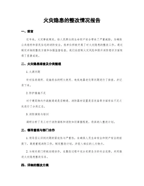 火灾隐患的整改情况报告