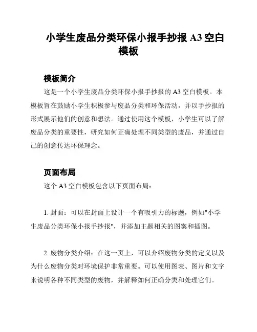 小学生废品分类环保小报手抄报A3空白模板