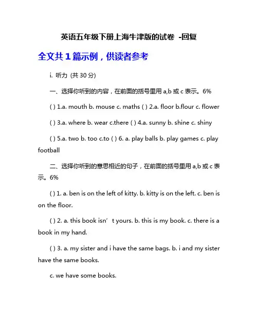 英语五年级下册上海牛津版的试卷 -回复