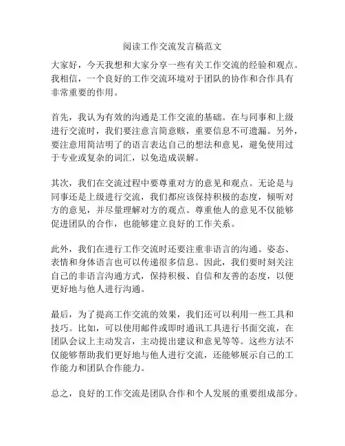 阅读工作交流发言稿范文