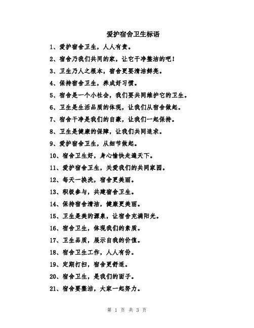 爱护宿舍卫生标语