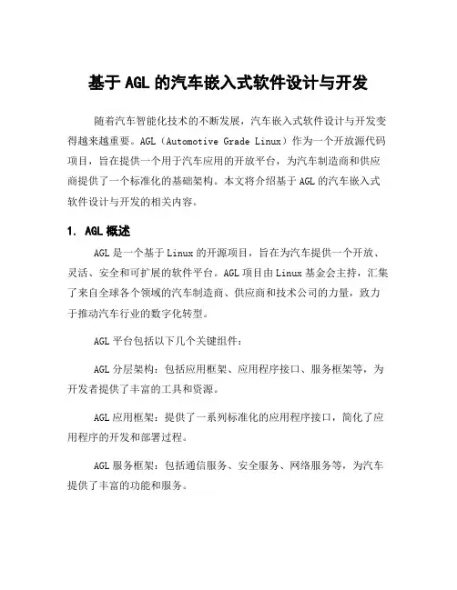 基于AGL的汽车嵌入式软件设计与开发