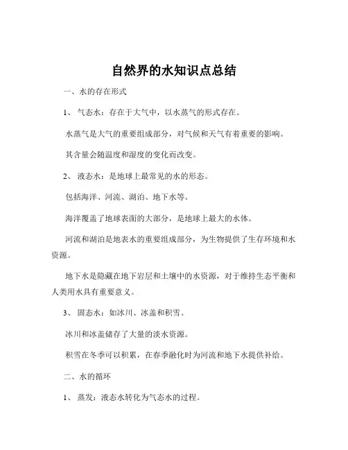 自然界的水知识点总结