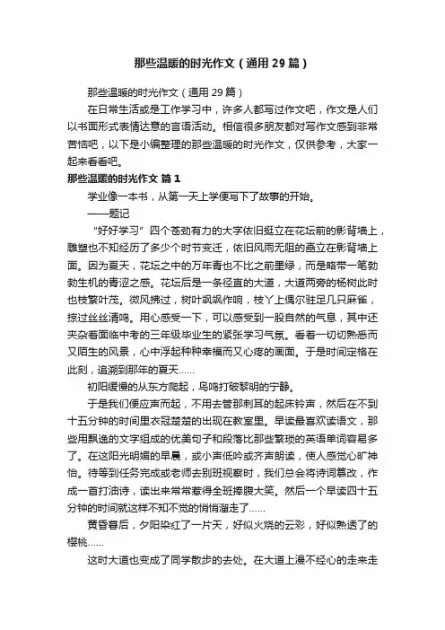那些温暖的时光作文（通用29篇）