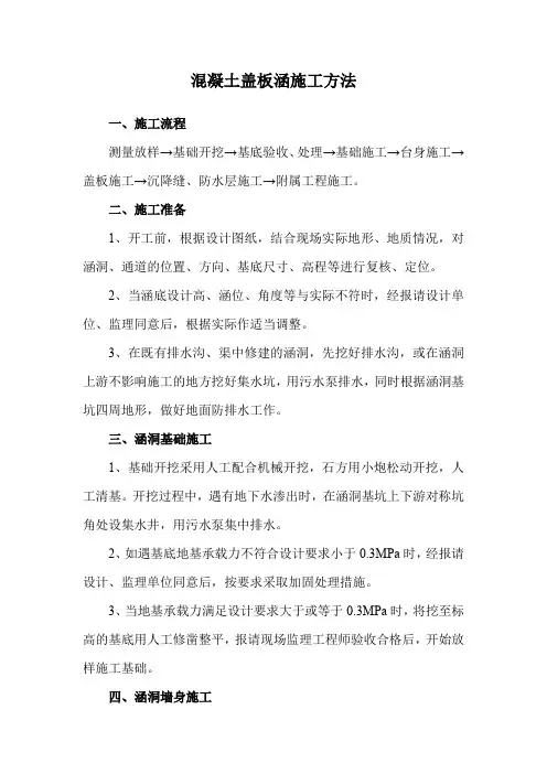 混凝土盖板涵施工方法