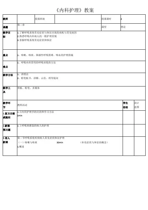 呼吸内科病人的一般护理常规教案