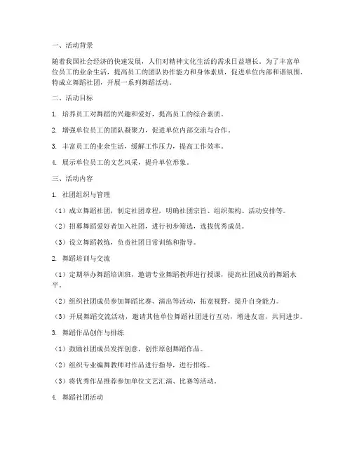 单位舞蹈社团活动计划方案