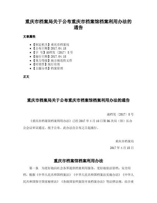 重庆市档案局关于公布重庆市档案馆档案利用办法的通告