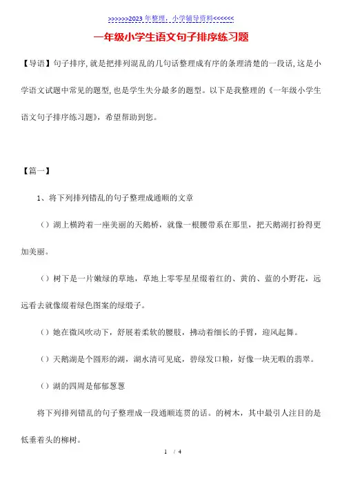 一年级小学生语文句子排序练习题