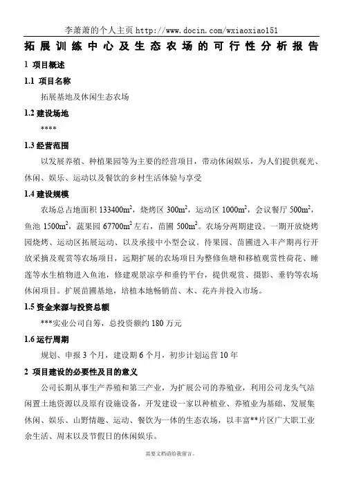 拓展训练中心及休闲生态农场可行性分析报告