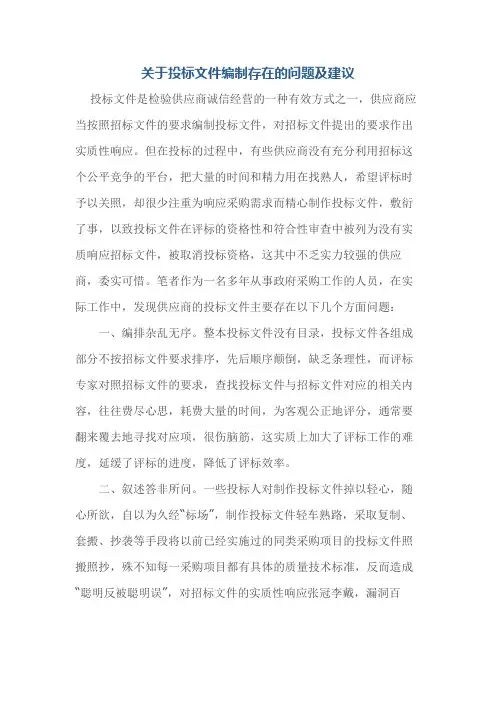 关于投标文件编制存在的问题及建议