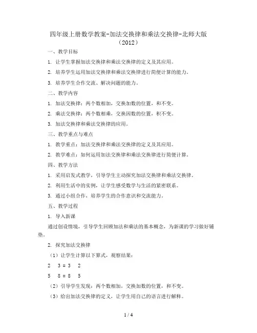 四年级上册数学教案-加法交换律和乘法交换律-北师大版(2012)