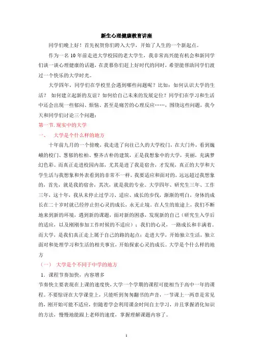 新生心理健康教育讲座  讲稿 教案