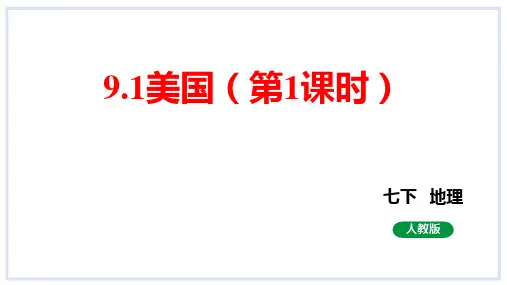9.1美国(第1课时)课件2023-2024学年人教版地理七年级下册