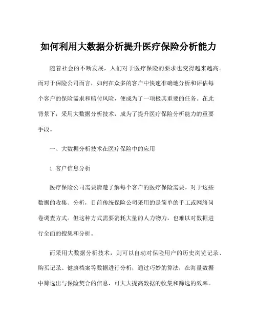 如何利用大数据分析提升医疗保险分析能力