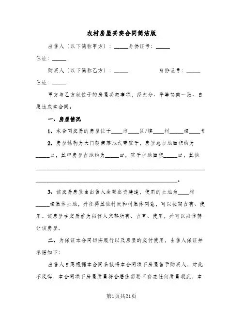 农村房屋买卖合同简洁版(8篇)