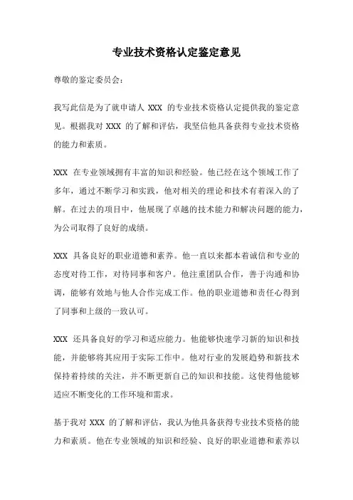 专业技术资格认定鉴定意见