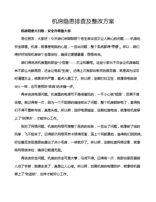 机房隐患排查及整改方案