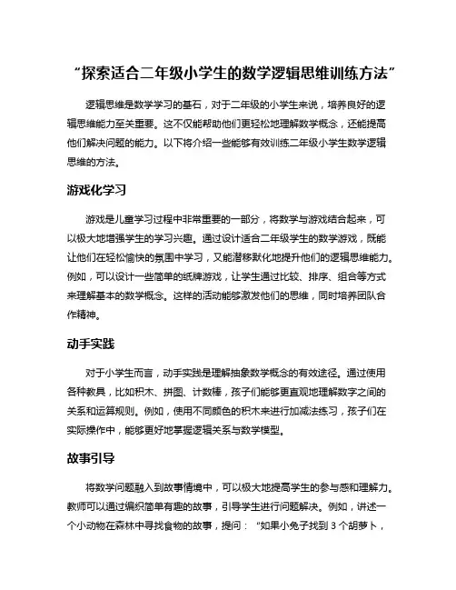 “探索适合二年级小学生的数学逻辑思维训练方法”
