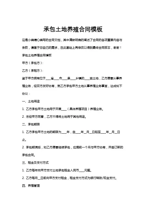 承包土地养殖合同模板