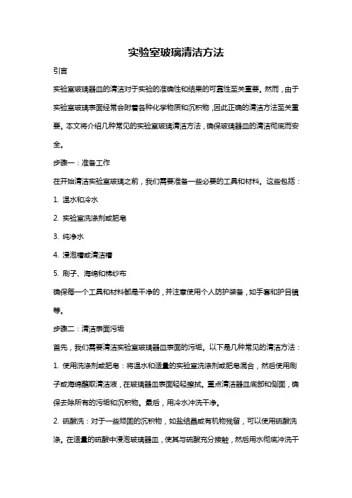 实验室玻璃清洁方法