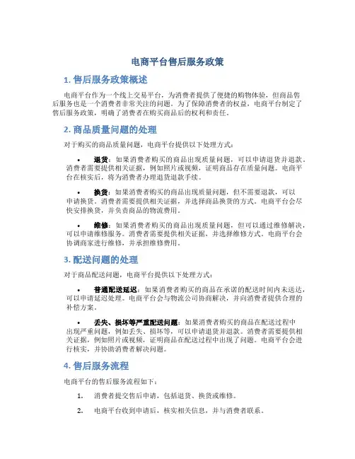 电商平台售后服务政策